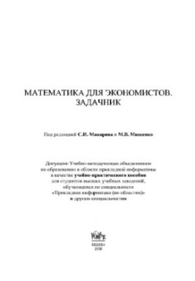 Mathematics for economists. Tasker
