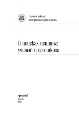 У пошуках істини: науковець та його школа. Колективна монографія