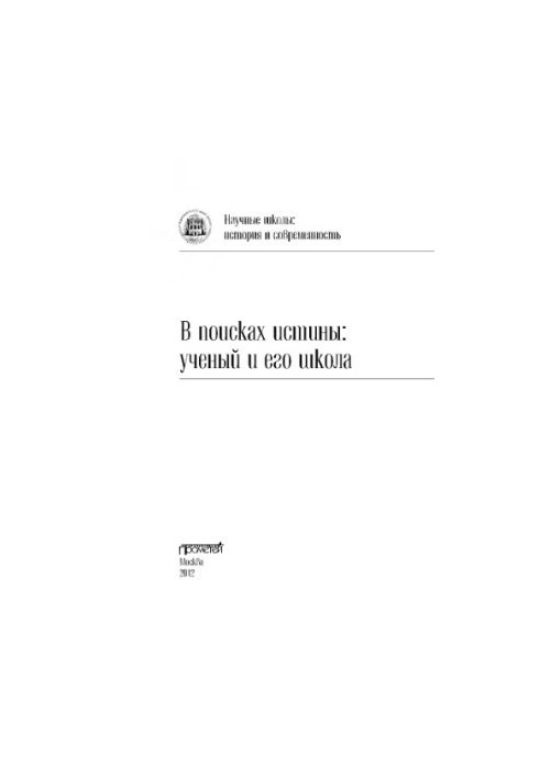 У пошуках істини: науковець та його школа. Колективна монографія