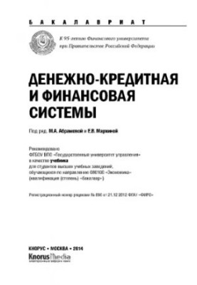 Monetary and financial system (for bachelors)