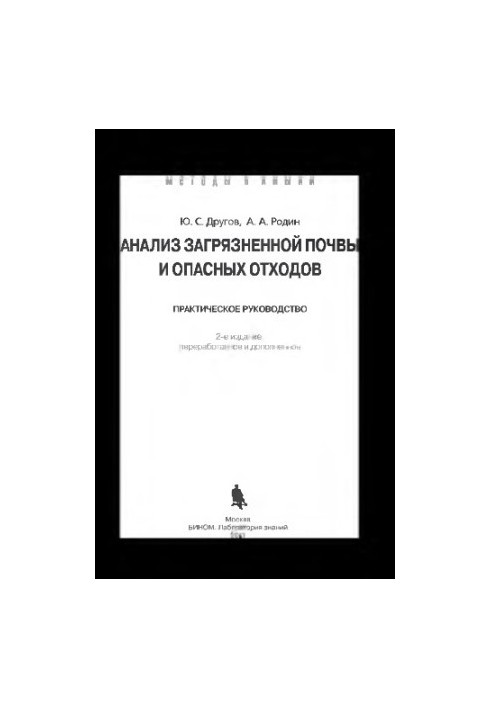 Анализ загрязненной почвы и опасных отходов: практическое руководство — 2-е изд., перераб. и доп
