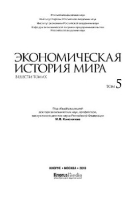 Экономическая история мира. В шести томах. Том V