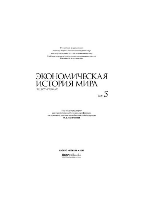 Экономическая история мира. В шести томах. Том V