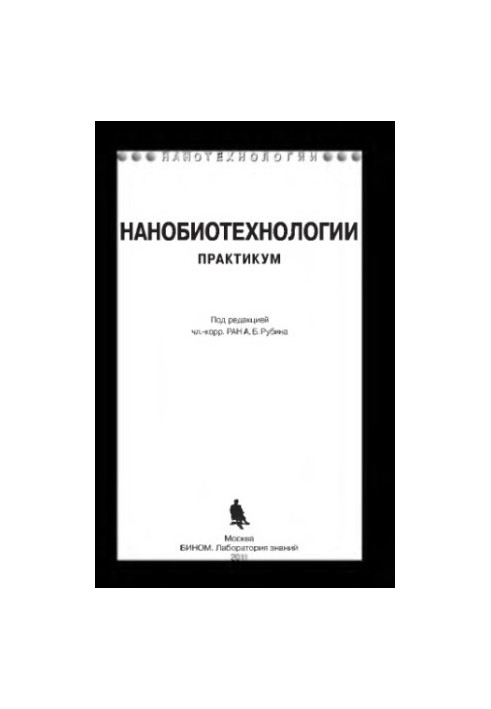 Нанобиотехнологии: практикум