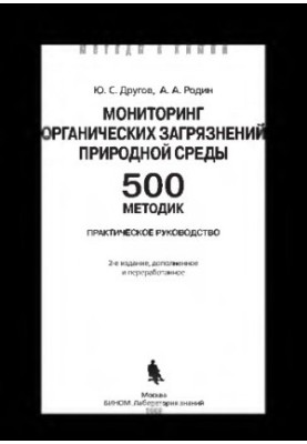 Мониторинг органических загрязнений природной среды. 500 методик: практическое руководство. — 3-е изд. (эл.), доп. и перераб.