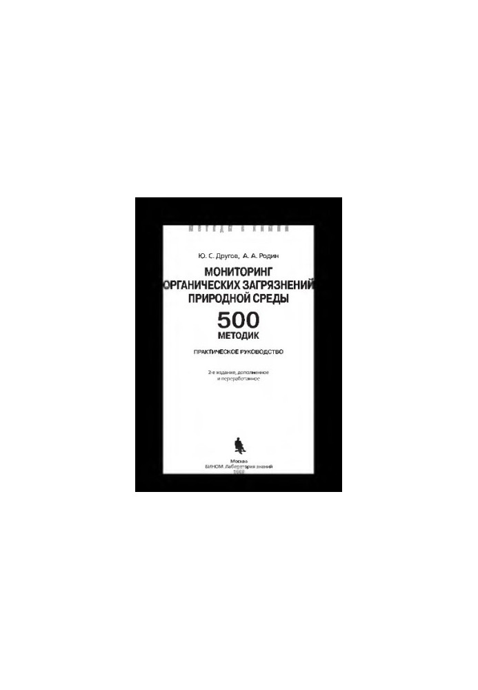Мониторинг органических загрязнений природной среды. 500 методик: практическое руководство. — 3-е изд. (эл.), доп. и перераб.