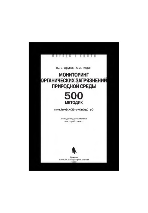 Мониторинг органических загрязнений природной среды. 500 методик: практическое руководство. — 3-е изд. (эл.), доп. и перераб.