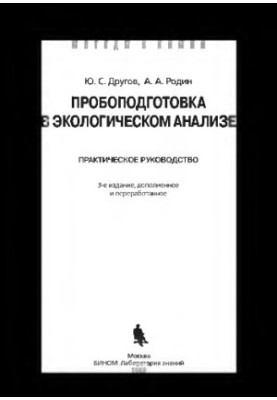 Пробоподготовка в экологическом анализе: практическое руководство. — 4-е изд. (эл.)