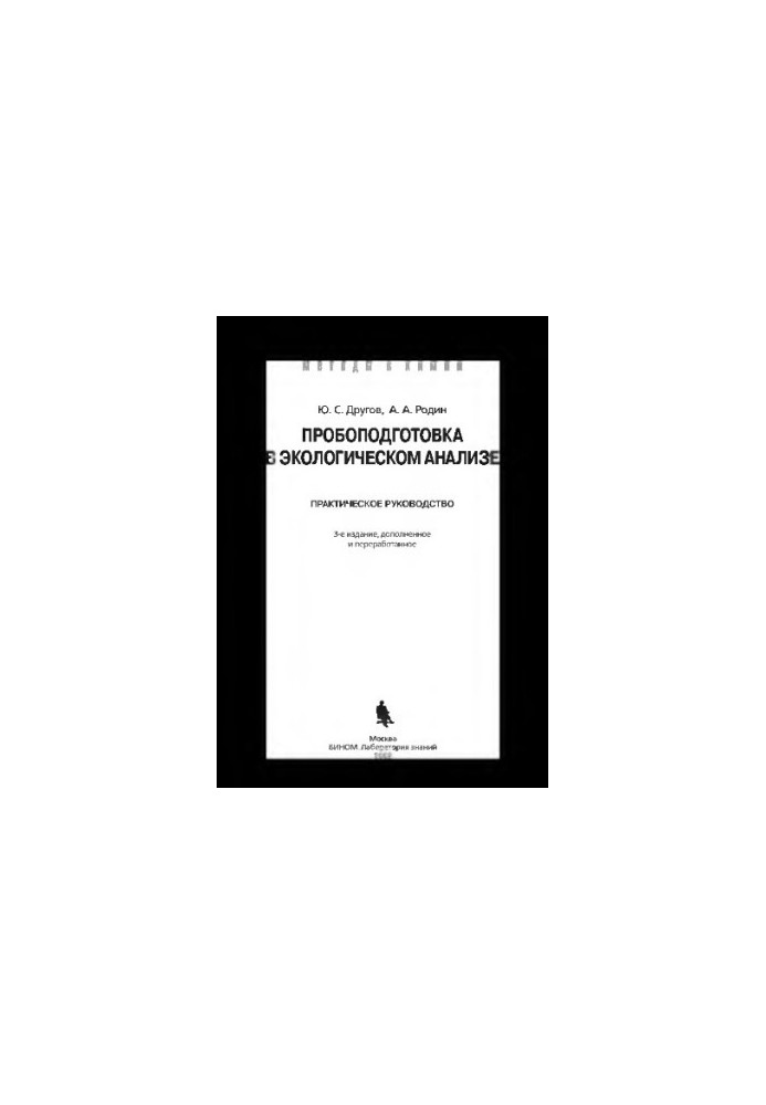 Пробоподготовка в экологическом анализе: практическое руководство. — 4-е изд. (эл.)