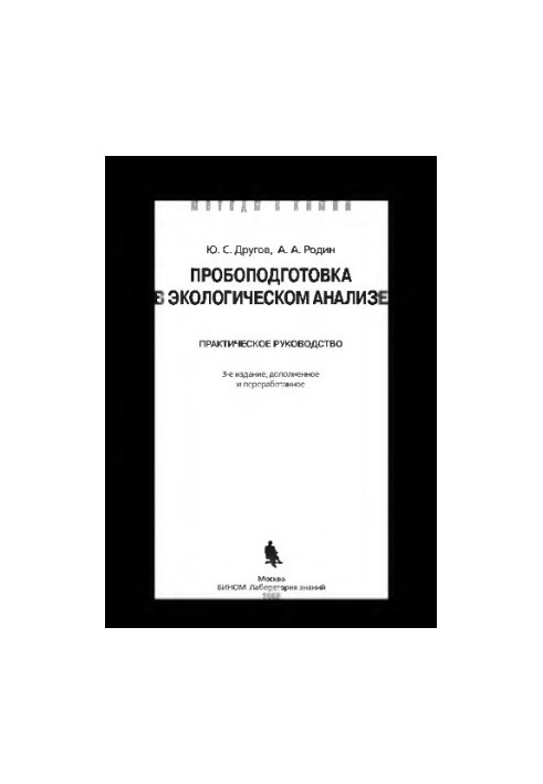Пробоподготовка в экологическом анализе: практическое руководство. — 4-е изд. (эл.)