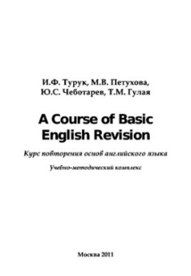Курс повторения основ английского языка. A Course of Basic English Revision,