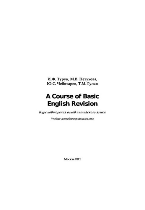 Курс повторения основ английского языка. A Course of Basic English Revision,
