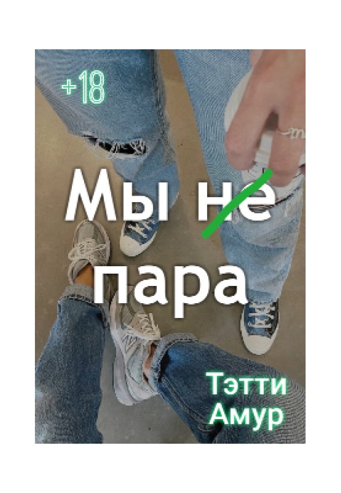 Ми не пара