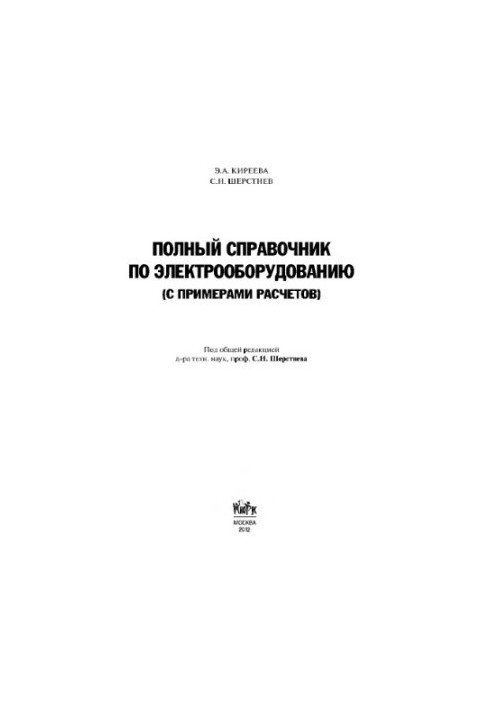 A complete guide to electrical equipment and electrical engineering (with examples of calculations),