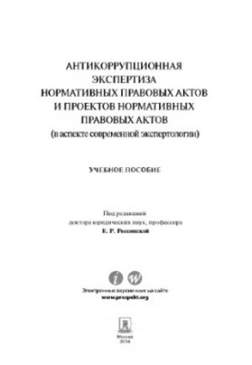 Антикорупційна експертиза нормативно-правових актів та проектів нормативно-правових актів (в аспекті сучасної експертизи)