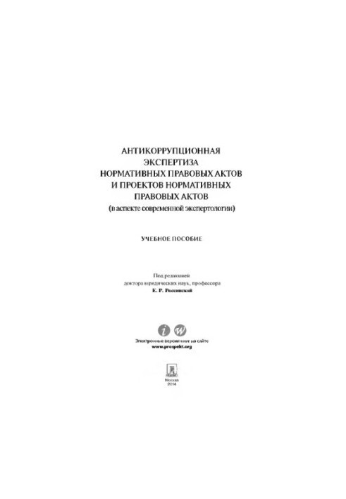 Антикорупційна експертиза нормативно-правових актів та проектів нормативно-правових актів (в аспекті сучасної експертизи)