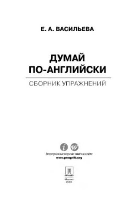 Думай по-английски: сборник упражнений,
