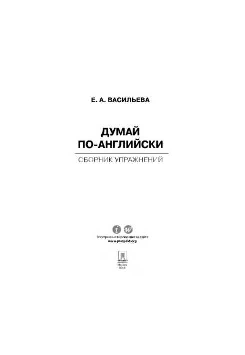 Думай по-английски: сборник упражнений,