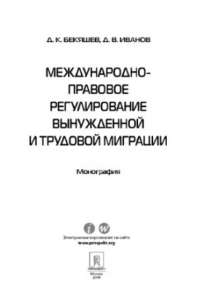 Міжнародно-правове регулювання вимушеної та трудової міграції