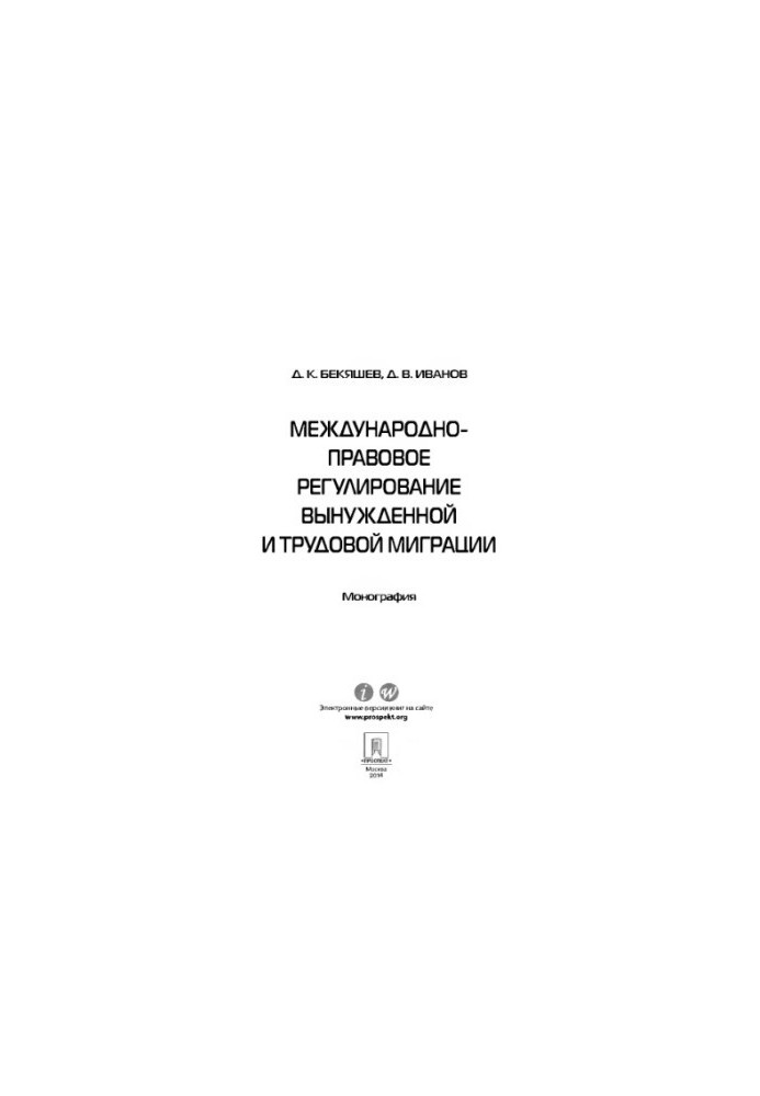 Міжнародно-правове регулювання вимушеної та трудової міграції
