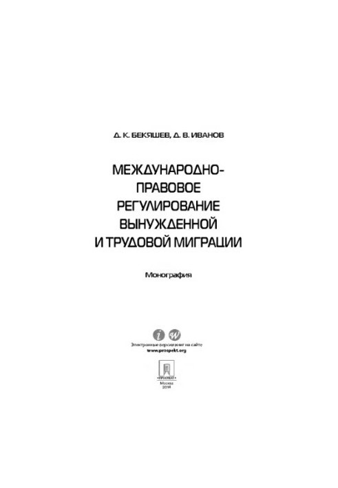 Міжнародно-правове регулювання вимушеної та трудової міграції