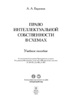 Intellectual property law in schemes. Training manual,
