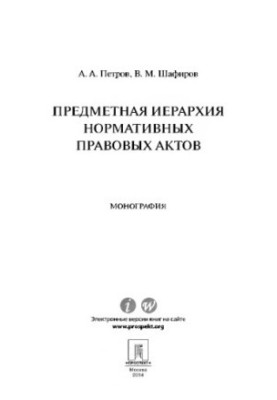 Subject hierarchy of normative legal acts. Monograph,