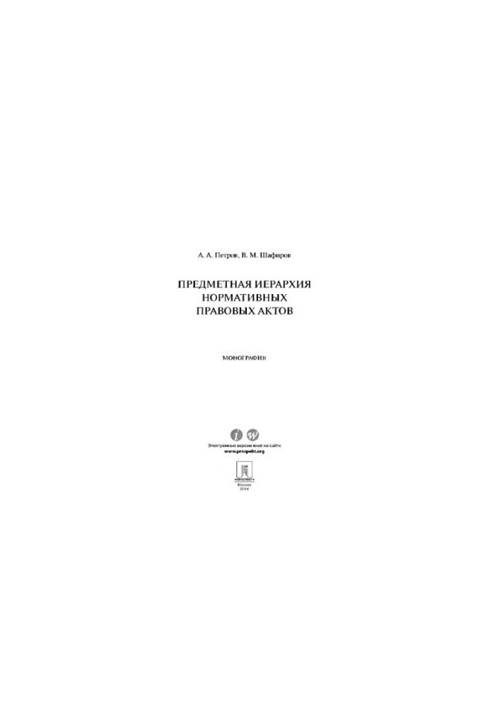 Subject hierarchy of normative legal acts. Monograph,