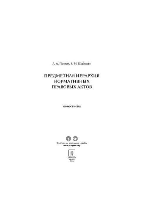 Subject hierarchy of normative legal acts. Monograph,