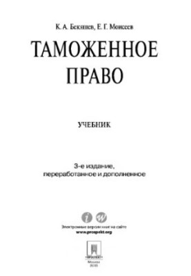 Митне право. 3-тє видання