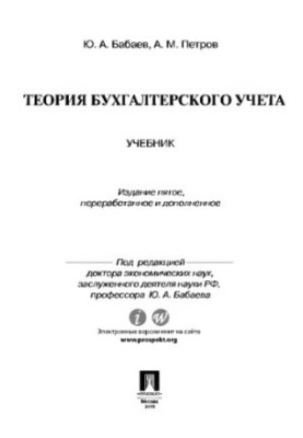 Теорія бухгалтерського обліку. 5-те видання