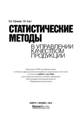 Статистические методы в управлении качеством продукции,
