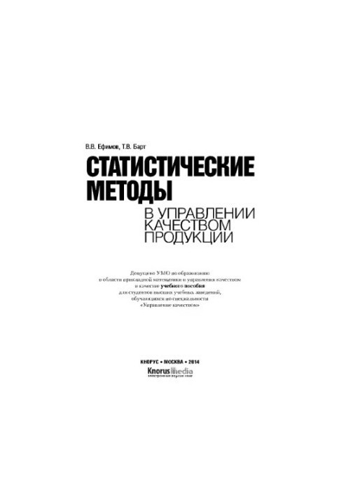 Статистические методы в управлении качеством продукции,