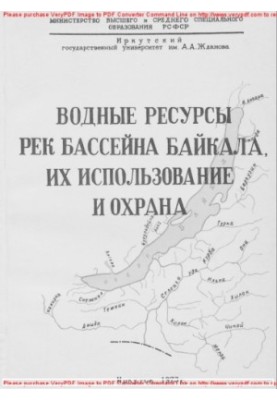 Водні ресурси річок басейну Байкалу, їх використання та охорона