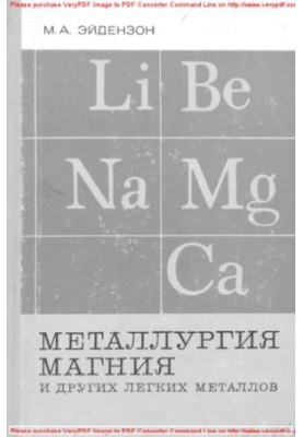 Металлургия магния и других легких металлов