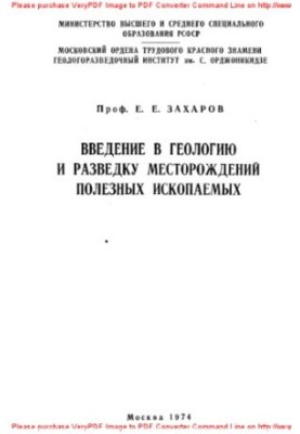 Введение в геологию и разведку месторождений полезных ископаемых