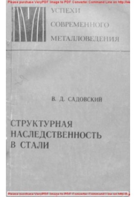 Структурна спадковість у сталі