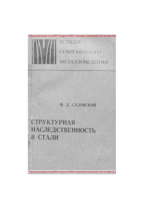 Структурна спадковість у сталі