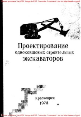 Проектирование одноковшовых строительных экскаваторов