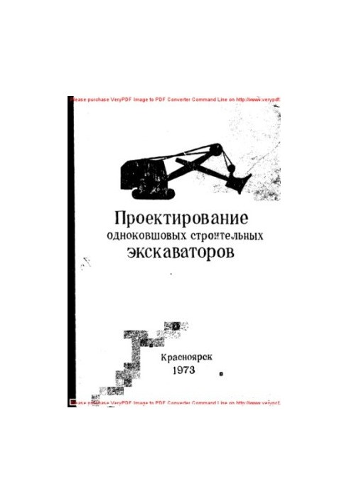 Проектирование одноковшовых строительных экскаваторов