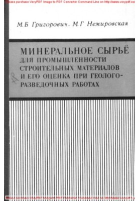 Mineral raw materials for the construction materials industry and its assessment during geological exploration