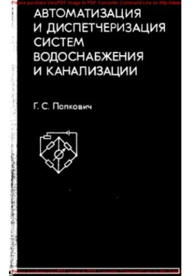 Автоматизація та диспетчеризація систем водопостачання та водовідведення
