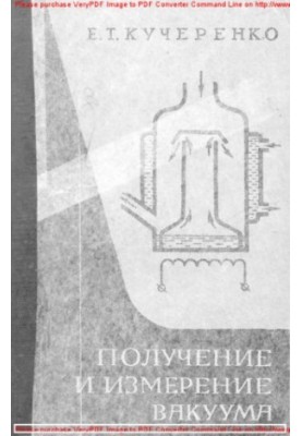 Отримання та вимірювання вакууму