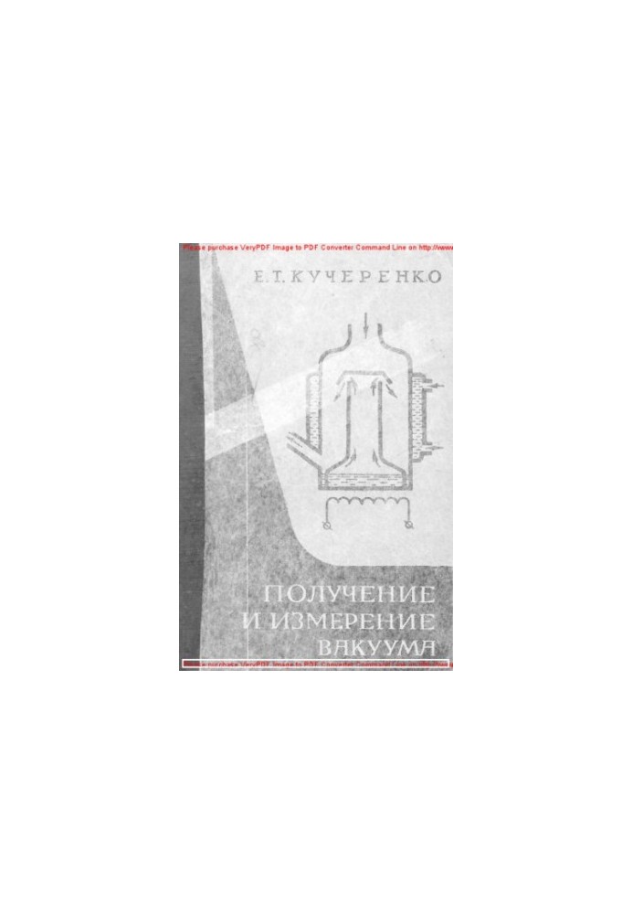 Отримання та вимірювання вакууму