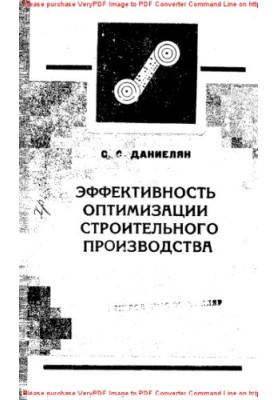 Эффективность оптимизации строительного производства. Проблемы, вопросы методологии, опыт