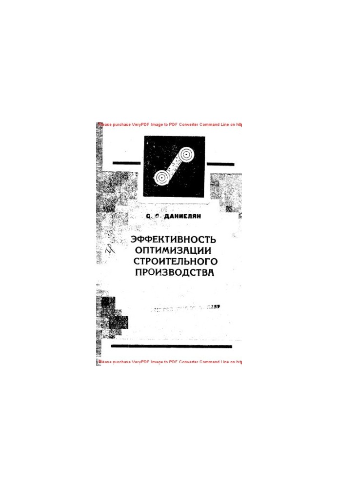 Эффективность оптимизации строительного производства. Проблемы, вопросы методологии, опыт