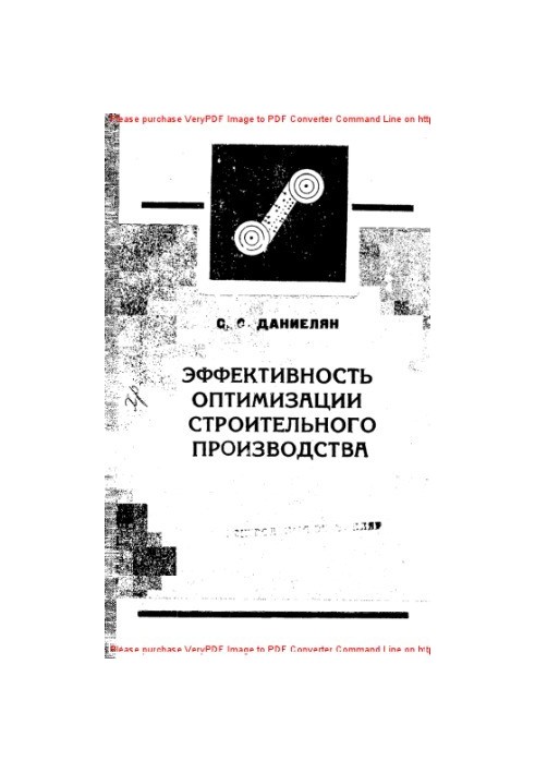 Эффективность оптимизации строительного производства. Проблемы, вопросы методологии, опыт
