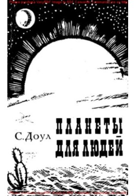 Планети для людей