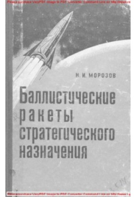 Стратегічні балістичні ракети