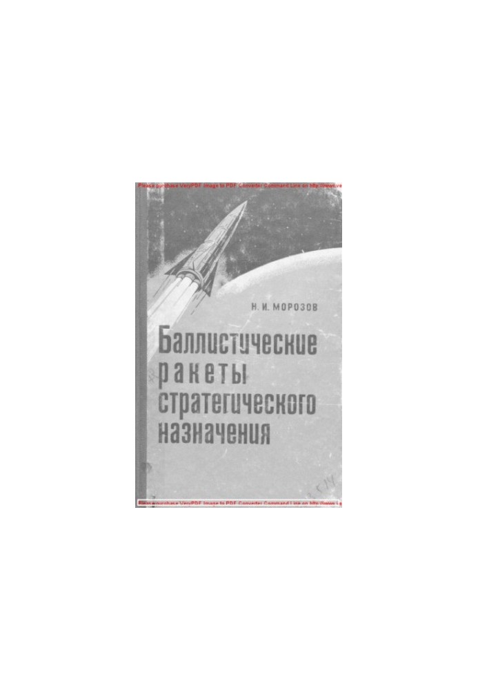 Стратегічні балістичні ракети